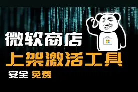 微软官方应用商店上架kms激活工具，可免费激活Windows和office视频封面