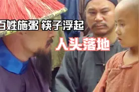 大清律，百姓施粥 筷子浮起 人头落地，视频封面