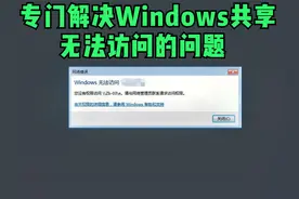 Windwos无法访问共享-您没有访问权限，请与管理员联系问题