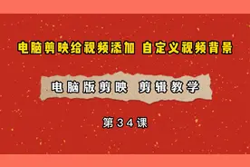 快速学会给视频添加自定义视频背景，电脑剪映教学