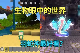 迷你世界：生物眼中的世界！牛看到的是扭曲的，羽蛇神最好看视频封面