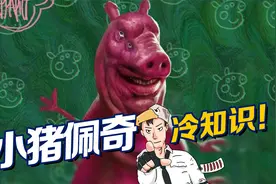 小猪佩奇有三个爸爸？只有猛男才知道的佩奇冷知识！视频封面