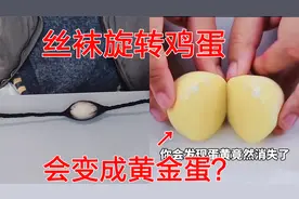 把鸡蛋放进丝袜里面旋转，煮熟会变成黄金蛋，真的假的？