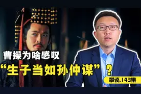曹操为啥感叹“生子当如孙仲谋”？视频封面
