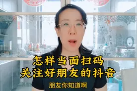 如何当面扫码关注好友的抖音@创作灵感 @西瓜视频 @我要上热门视频封面