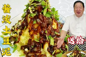 酱泼土豆泥，老师傅教的炸酱，鲜香味浓，可不是简单的大酱拌土豆视频封面