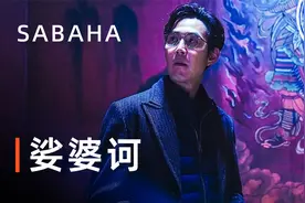 韩国惊悚类票冠影片《娑婆诃》|宗教面孔掩盖下的善与恶视频封面