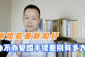 离婚后重新和好，办理复婚手续有多重要？「律师说民法典1083条」视频封面
