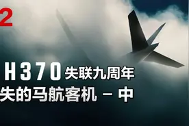 马航MH370失踪之谜，美国记者竟说俄罗斯是幕后黑手，纪录片解说视频封面