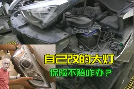 自己改装的大灯，出车祸保险会赔吗？学学喵哥的做法，保险乖乖赔视频封面