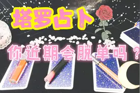 甜甜的恋爱什么时候轮到你？塔罗占卜你近期会脱单吗？单身必看