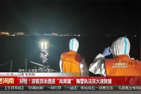 好险！游客游泳遭遇“离岸流” 海警执法员火速救援视频封面