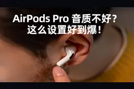 AirPods Pro 做好这三个设置，音质好到爆！视频封面