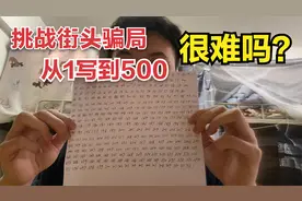 挑战街头骗局，从1写到500，很简单的游戏却没一个人挑战成功视频封面