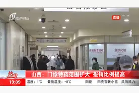 好消息！山西省门诊特药范围扩大，报销比例提高视频封面