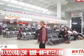 寻找救命恩人29年，79岁老人：他救我一命等于救了三个人的命视频封面