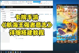Q版卡牌手游【航海王之强者意志】安卓-GM授权后台-详细搭建教程视频封面