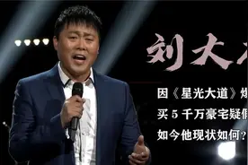 刘大成：凭星光大道爆红因买5千万豪宅被疑假农民，如今怎样了视频封面
