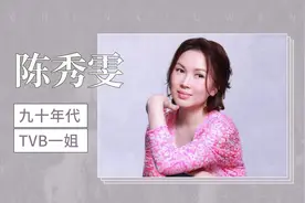 陈秀雯：九十年代的TVB一姐视频封面