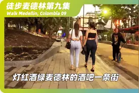 麦德林酒吧一条街里的夜生活！视频封面