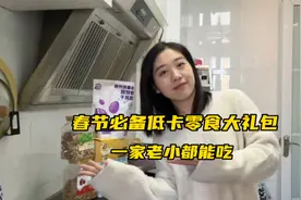 分享三款低卡健康的年货零食大礼包，一家老小都爱吃！视频封面