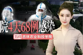瞒报？隔离措施不当？施压学生？4天68例，五问吉林农业科技学院视频封面