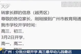 最新通知！广州市教育局：分三批开学，高三最早幼儿园最迟视频封面