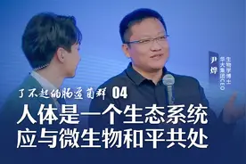 了不起的肠道菌群04：人体是一个生态系统，应与微生物和平共处。视频封面