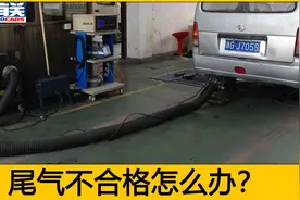车辆年检通不过怎么办？尾气总是不合格，老司机告诉你解决办法视频封面