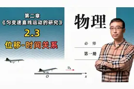 【李永乐老师高中物理】《必修一》2.3 匀变速运动的位移时间关系视频封面