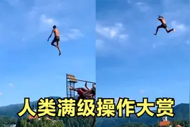 盘点满级人类的神操作：强如开挂，升级从不带我！视频封面