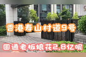 实拍香港寿山村道9号,圆通快递老板娘张小娟花2.8亿元呢!真有钱啊视频封面