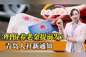 青岛人社新通知，3月份养老金提前发？什么情况？视频封面
