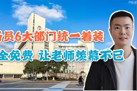 公务员6大部门将“统一着装”，每人3套免费穿，老师能沾光吗视频封面