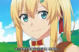 众人训练完后准备泡温泉，中途偶遇精灵，诺尔起疑心视频封面