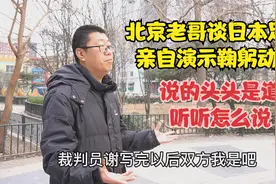 北京老哥谈日本足球，亲自演示鞠躬动作，说的头头是道听听怎么说视频封面