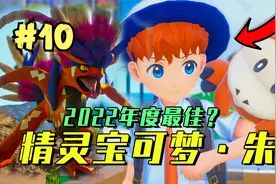 挑战毒帮班与最强伪龙宝主！| 精灵宝可梦·朱紫 全剧情实况 #10