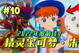 挑战毒帮班与最强伪龙宝主！| 精灵宝可梦·朱紫 全剧情实况 #10
