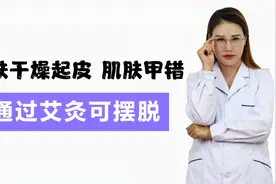 皮肤干燥起皮，像鱼鳞一样，通过穴位艾灸，皮肤重现光滑防脱皮视频封面
