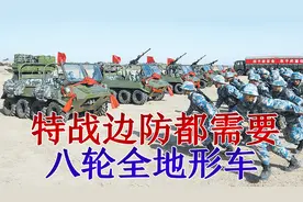 解放军边防特战都需要：八轮全地形车！
