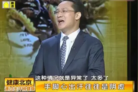 脚臭出汗说明身强体壮？专家：过度出汗要小心“阴虚”|健康北京视频封面