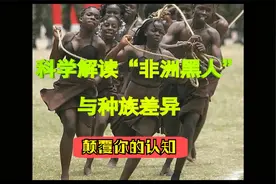 科学解读“非洲黑人”及“种族差异”视频封面