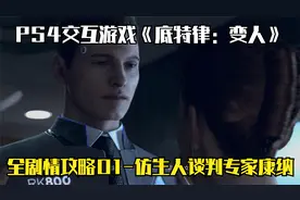 交互游戏《底特律：变人》剧情攻略01-仿生人谈判专家康纳！视频封面