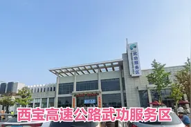 西宝高速武功服务区视频封面