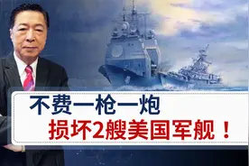 不费一枪一炮损坏2艘美国军舰！苏联的海军实力真的弱吗？视频封面