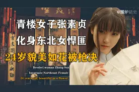 张素贞一生为娼为匪，作恶多端，为何在行刑前百姓来送行