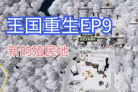 【团子/王国重生】新的殖民地，第九集视频封面
