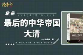 《最后的中华帝国：大清》三大特性看清中华帝国最后一个王朝盛衰视频封面