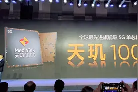 联发科 5G 发布会回顾丨各种吊打友商竞品，难道这次翻身了？视频封面