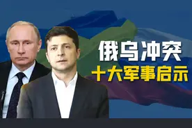 “闪电战”是应被埋葬的幻想：乌克兰战争给我们的10个启示视频封面